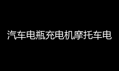 汽車(chē)電瓶充電機(jī)摩托車(chē)電池充滿自停12v24V伏全智能純銅修復(fù)充電器