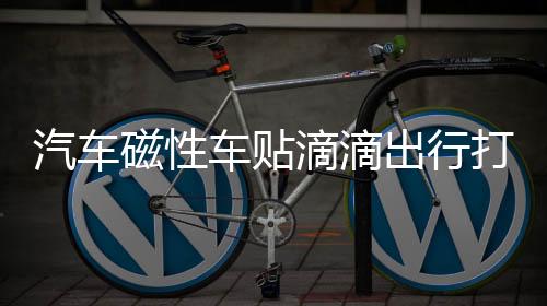 汽車磁性車貼滴滴出行打車網(wǎng)約車用磁性滴滴車貼車標膠貼滴滴貼紙
