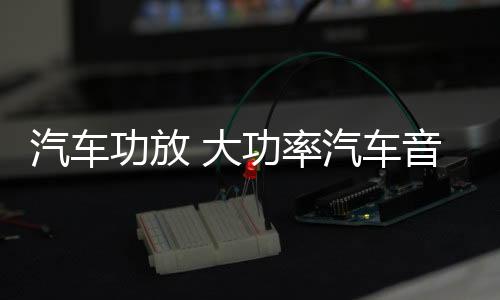 汽車功放 大功率汽車音響4聲道四路功放12V車載功放 改裝功放機