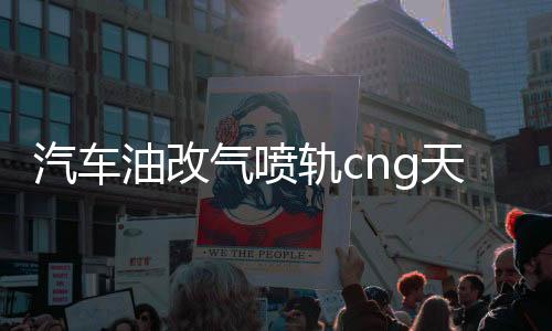 汽車(chē)油改氣噴軌cng天然氣高速靜音出租車(chē)共軌液化改裝修理包配件