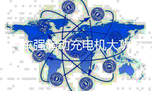 汽車強起動充電機大功率輔助應(yīng)急啟動電瓶船用全自動50A快速充電