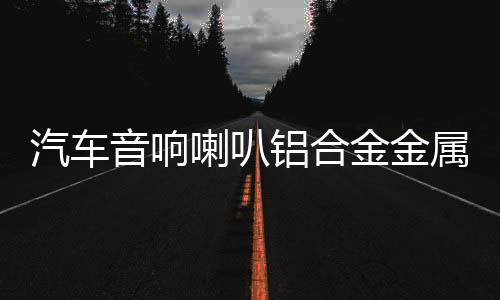 汽車音響喇叭鋁合金金屬網(wǎng)罩3寸3.5中音喇叭罩鋁合金喇叭蓋保護(hù)罩