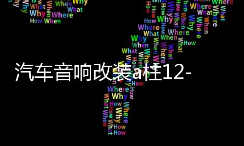汽車(chē)音響改裝a柱12-19新軒逸高音支架19款21款經(jīng)典軒逸高音喇叭罩