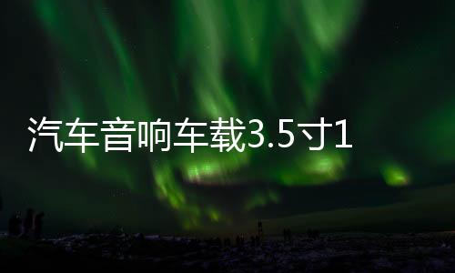 汽車音響車載3.5寸1.5寸鋁合金網(wǎng)罩保護罩喇叭裝飾圈中音喇叭網(wǎng)罩