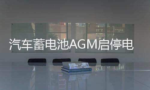 汽車蓄電池AGM啟停電瓶充電器12v24v大功率智能脈沖修復(fù)純銅萬能