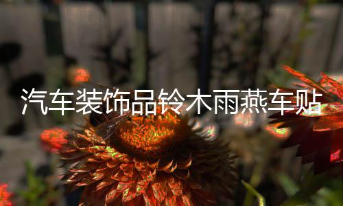 汽車裝飾品鈴木雨燕車貼SX4車身腰線貼紙汽車拉花奧拓全車反光貼