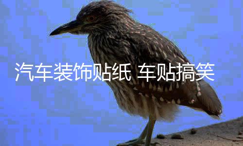 汽車裝飾貼紙 車貼搞笑 卡通可愛劃痕車門貼 親嘴小破孩個性創(chuàng)意