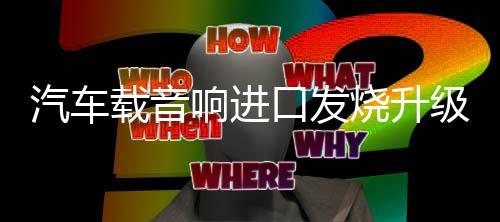 汽車載音響進口發(fā)燒升級純絲膜小高音頭球形仔改裝喇叭揚聲器一對