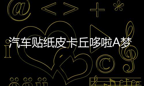 汽車貼紙皮卡丘哆啦A夢汽車貼紙車門遮擋劃痕嘻哈可愛痛車貼卡通