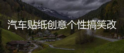 汽車貼紙創(chuàng)意個(gè)性搞笑改裝文字防水新手尾部后玻璃車身貼劃痕遮擋
