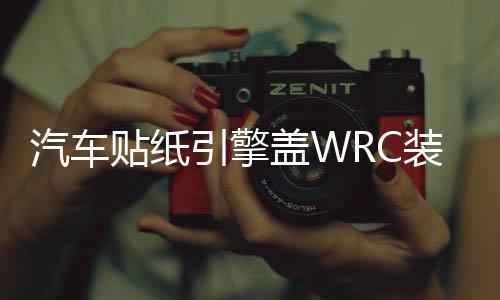汽車貼紙引擎蓋WRC裝飾貼車門車頭蓋刮痕遮劃痕貼機(jī)蓋貼改裝拉花