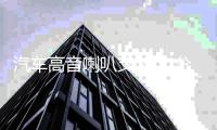 汽車高音喇叭支架 二分頻高音a柱倒模模具 高音喇叭底座