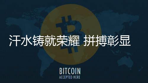 汗水鑄就榮耀 拼搏彰顯風(fēng)采——專訪巴黎殘奧會(huì)開(kāi)幕式中國(guó)體育代表團(tuán)旗手