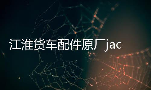 江淮貨車配件原廠jac前保險(xiǎn)杠總成格爾發(fā)亮劍攪拌車前杠帶鐵支架