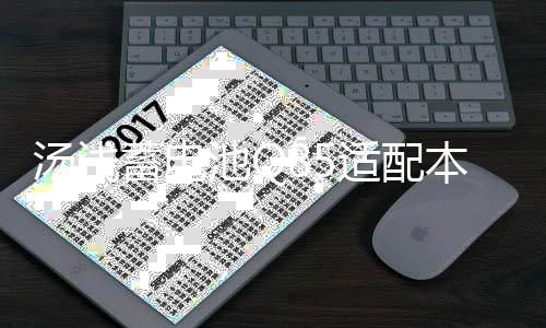 湯淺蓄電池Q85適配本田CRV馬自達(dá)CX5昂克賽拉 阿特茲啟停汽車電瓶