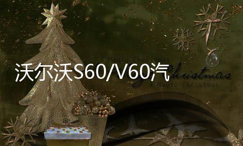 沃爾沃S60/V60汽車后備箱改裝專用隔板裝飾隔物板收納配件儲(chǔ)物箱