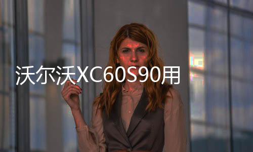 沃爾沃XC60S90用品改裝內飾專用裝飾配件迎賓踏板后備箱護板改裝