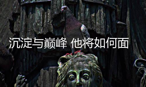沉淀與巔峰 他將如何面對(duì)新生代強(qiáng)勢(shì)崛起？專(zhuān)訪高亭宇