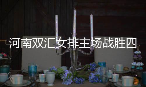 河南雙匯女排主場戰(zhàn)勝四川五糧春，開啟保級之路新篇章