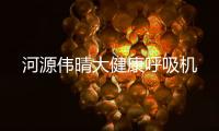 河源偉晴大健康呼吸機
