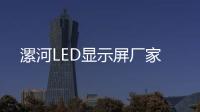 漯河LED顯示屏廠家