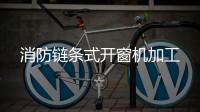 消防鏈條式開窗機(jī)加工