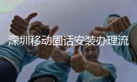 深圳移動(dòng)固話安裝辦理流程是什么