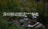 深圳移動(dòng)固話***專賣