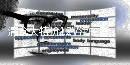 清倉大特價12V汽車音響 功放發(fā)燒4聲道車載四路汽車功放HIFI音質R