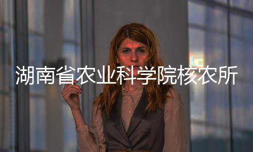 湖南省農(nóng)業(yè)科學院核農(nóng)所在黃精屬植物物種鑒定方面取得新進展