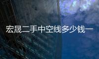 宏晟二手中空線多少錢一臺