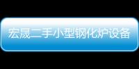 宏晟二手小型鋼化爐設備出售