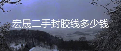 沃爾沃460二手挖掘機