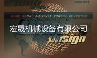 宏晟機(jī)械設(shè)備有限公司