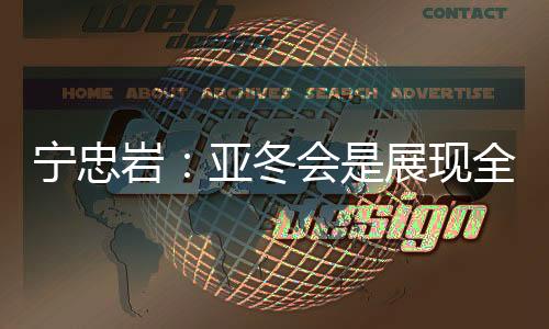 寧忠?guī)r：亞冬會(huì)是展現(xiàn)全亞洲冰雪運(yùn)動(dòng)員風(fēng)采的舞臺(tái)