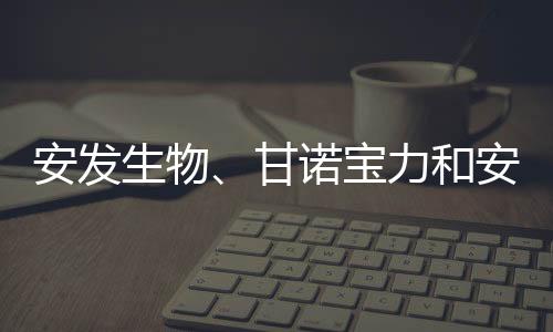 安發(fā)生物、甘諾寶力和安發(fā)本草榮獲東僑經(jīng)濟(jì)技術(shù)開(kāi)發(fā)區(qū)表彰