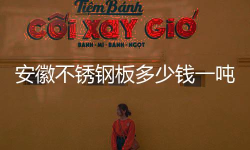 201不銹鋼板多少錢一噸