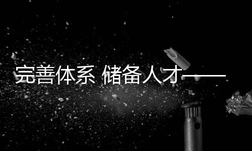 完善體系 儲備人才——2025年全國U14青少年籃球聯(lián)賽“升級”啟動