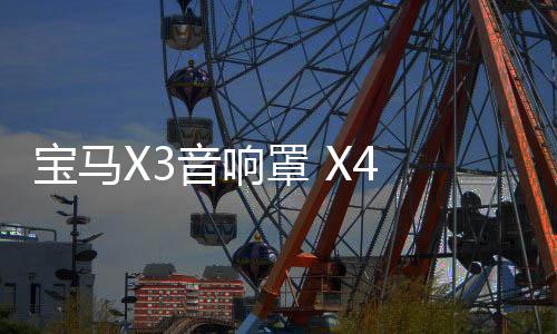 寶馬X3音響罩 X4 新X3高音裝飾圈 2018-21款X3喇叭罩 X3音響改裝