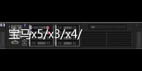 寶馬x5/x3/x4/x1汽車后備箱改裝專用隔板裝飾隔物板收納配件儲物