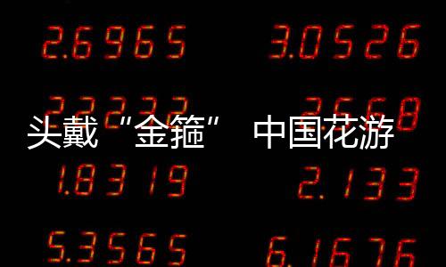 頭戴“金箍” 中國花游姑娘贏下“不亞于奧運(yùn)金牌”的金牌