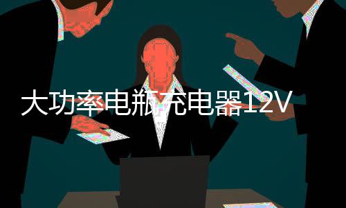 大功率電瓶充電器12V24V純銅汽車貨車充電機(jī)全自動(dòng)智能脈沖修復(fù)型