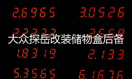 大眾探岳改裝儲(chǔ)物盒后備箱儲(chǔ)物格備胎置物箱尾箱內(nèi)飾裝飾專(zhuān)用配件