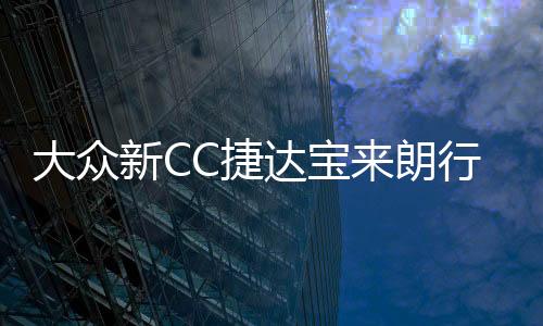 大眾新CC捷達(dá)寶來朗行速騰邁騰朗逸改裝汽車身腰線拉花全車貼紙