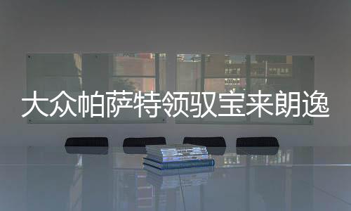 大眾帕薩特領(lǐng)馭寶來朗逸速騰POLO高爾夫途觀風(fēng)帆12V60ah汽車電瓶