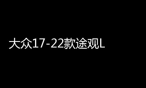 大眾17-22款途觀L專(zhuān)用座椅防踢墊內(nèi)飾改裝防踢板裝飾汽車(chē)配件用品