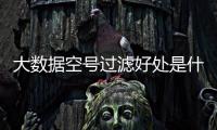 大數(shù)據(jù)空號過濾好處是什么