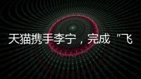 天貓攜手李寧，完成“飛向米蘭”的完整敘事