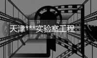 天津***實(shí)驗(yàn)室工程
