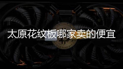 多國對霍爾木茲海峽護航反應(yīng)冷淡 特朗普指責盟友不積極